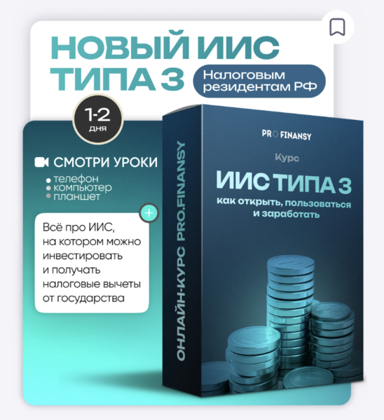 [ProFinansy] Ольга Гогаладзе ― Новый ИИС типа 3_ к_0.png